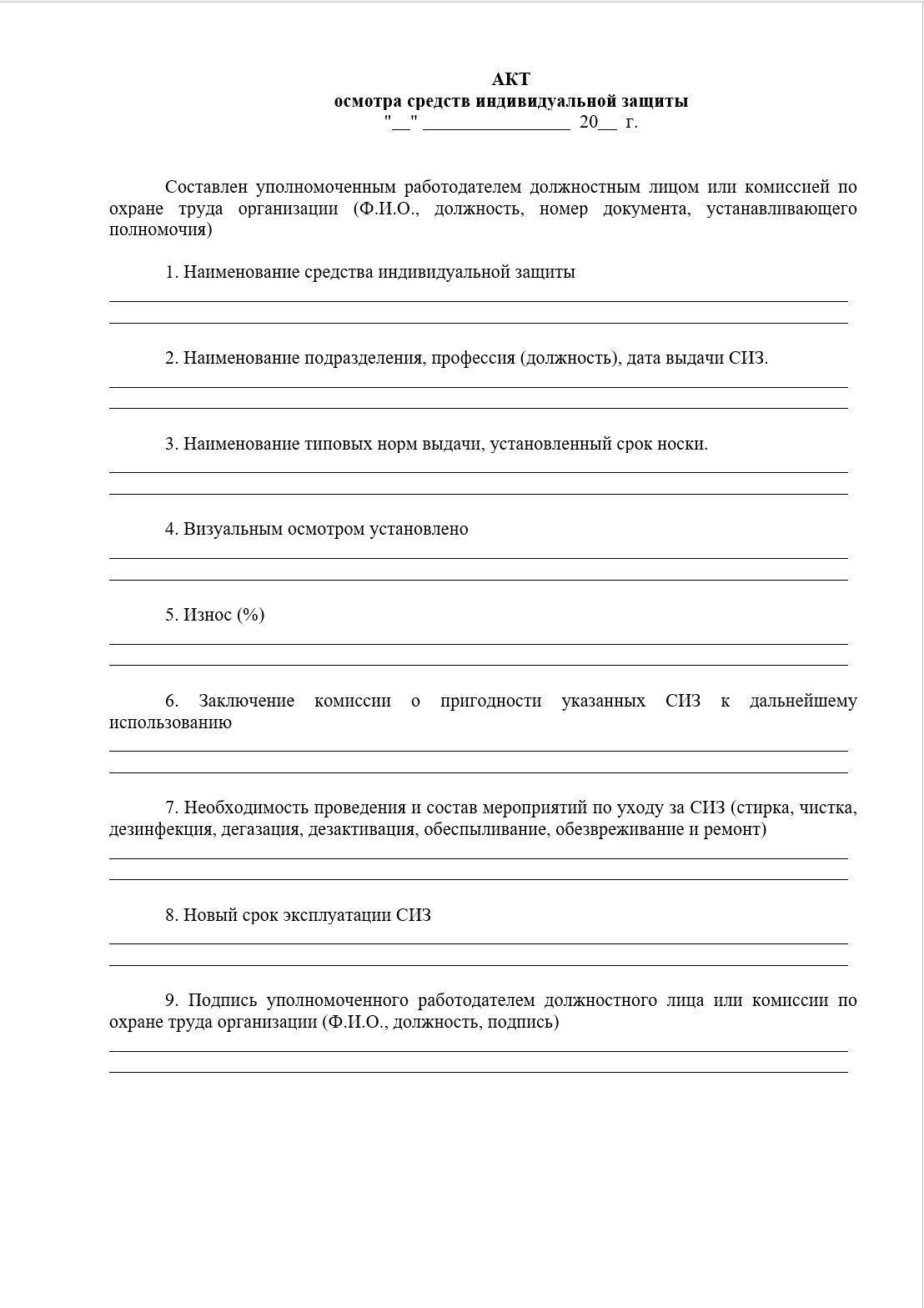 Акт осмотра СИЗ